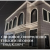 Световое оформление гибким неоном под ключ